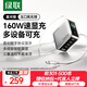 綠聯(lián)速顯充160W氮化鎵屏顯充電器套裝適用PPS/PD100/140W蘋(píng)果三星小米手機筆記本電腦多口Type-C快充頭
