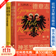 甲骨文叢書(shū)：德意志與神圣羅馬帝國（第一卷）：從馬克西米利安一世到《威斯特伐利亞和約》（1493～1648年）（全二冊）作者：[英]喬基姆·惠利（Joachim Whaley）著(zhù) 李啟明 譯