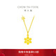 周大福 大雪花黃金項鏈(工費720)45cm 約7.75g F229292