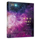 趣味天文學系列叢書：星座和 易經(jīng)