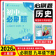【九年級上下冊自選】初中必刷題九年級上冊下冊人教版語(yǔ)文數學(xué)英語(yǔ)物理化學(xué)政治歷史 初三必刷題中考模擬真題初中考必刷題 下冊歷史（人教版）26春