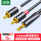綠聯(lián)3.5mm轉雙蓮花頭音頻線(xiàn)一分二 紅白2RCA公對公連接線(xiàn) 適用手機電腦電視接音響箱功放 1.5米90246