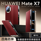 魔巖【磁吸翻蓋】適用于華為mate X7手機殼新款高端真皮x7典藏版折疊屏防摔簡(jiǎn)約商務(wù)防摔保護套 【古典紅】磁吸翻蓋-頭層牛皮 華為mateX7/x7典藏版通用
