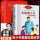 大地的兒子——周恩來的故事+偉人的青少年時代：毛澤東（全2冊）小學生百讀不厭的經典故事