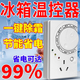 冰箱溫控器通用正品全自動(dòng)恒溫調節器冰箱外置溫控器節電除冰神器 德國芯片【月省99％】