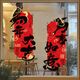 婚戀傾城元旦裝飾窗花窗貼春節新年裝飾2026馬年裝飾過(guò)年玻璃貼櫥窗貼