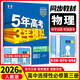 2026五年高考三年模擬選擇性必修第二冊五三高二下冊選修二同步練習2025秋新版選修1高中53選修一5年高考3年模擬新教材冊 【選修3】物理·人教版 高中二年級