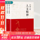 中國人的人文精神 上下全2冊 樓宇烈著(zhù) 正版北京聯(lián)合出版中華民族精神文集講述中國文化的精神價(jià)值國學(xué)人文道德 中國哲學(xué)書(shū)籍