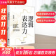 【正版包郵】邏輯表達力 林墨恒 著(zhù) 江蘇鳳凰文藝出版社 新華書(shū)店旗艦店勵志與成功圖書(shū)書(shū)籍