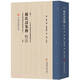 文典古籍叢書(shū):《蘇氏詩(shī)集傳》校注  詩(shī)經(jīng)詩(shī)歌研究蘇轍著喬?hào)|義校注