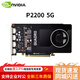 麗臺P2000專(zhuān)業(yè)圖形顯卡 NVIDIA P2200 5G工業(yè)包裝