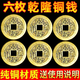 善心堂純銅乾隆通寶真品銅錢古幣單枚散裝五帝六帝錢幣打算八卦爻律三枚 乾隆通寶2.8cm-大樣六枚