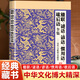 【官方正版】楹聯(lián)謎語(yǔ)諺語(yǔ)慣用語(yǔ)歇后語(yǔ)全集 漢語(yǔ)言文化的寶貴財富 生動(dòng)鮮活的傳統語(yǔ)言精粹 實(shí)用性于一體 中華傳統語(yǔ)言文字精彩匯編 楹聯(lián)謎語(yǔ)諺語(yǔ)慣用語(yǔ)歇后語(yǔ)全集