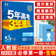 53高一上冊】2026版五年高考三年模擬高中同步練習冊高一必修第一冊人教版必修1同步練習書(shū)5年高考3年模擬五三53高中同步必修五三高一上冊 高中生物必修一 人教版