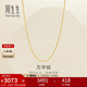 周生生萬(wàn)字鏈黃金項鏈 足金百搭素鏈鎖骨鏈 95383N計價(jià) 45厘米2.6克