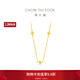 周大福ING系列四芒星足金黃金足金黃金項鏈女送生日禮物F235686 40cm 約4.85g計價(jià)(工費380)