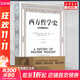 新版 西方哲學(xué)史 從古希臘到當下 奎納爾希爾貝克 修訂版 經(jīng)典影響深遠哲學(xué)思想史作品書(shū)籍 外國西方哲學(xué)史思想史大學(xué)通識教育讀本 新華文軒旗艦店