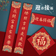 對聯(lián)2026年馬年新款春節家用過(guò)2025蛇年春聯(lián)大全創(chuàng  )意高檔年年福字門(mén)貼廣告定制 迎春 1.3米規格【實(shí)長(cháng)120cm寬21cm】