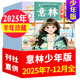 【官方正版】意林少年版雜志2026年1/2/3月1-5期新【另有全年/半年訂閱/2025/2024年1-12月可選】旗艦店8-15歲初中生小學(xué)生三四五六年級作文素材兒童文學(xué)閱讀非過(guò)刊K 現貨【半年珍藏
