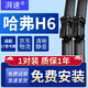 湃速17-25款長(cháng)城哈弗H6無(wú)骨雨刮器原廠(chǎng)汽車(chē)雨刷片膠條靜音23年24/16
