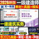 一建教材2026全套一級建造師備考2026年考試教材書(shū)歷年真題試卷2025一建建筑實(shí)務(wù)市政機電公路水利水電法規管理經(jīng)濟學(xué)習資料習題集建工社官方26案例 【建筑實(shí)務(wù)】教材+試卷