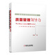 創(chuàng  )造價(jià)值的質(zhì)量管理：質(zhì)量管理領(lǐng)導力（人本管理的質(zhì)量實(shí)踐）