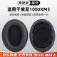 GESONGZHE【順豐發(fā)貨】適用 索尼SONY mdr1000X/wh1000XM2 XM3/XM4/XM5/XM6耳罩耳機套保護套頭梁墊 黑色【原配】 WH-1000XM3