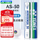 尤尼克斯（YONEX）專(zhuān)業(yè)羽毛球12只裝as05耐打球as-9訓練球as02口糧球as03比賽球as50 AS-50國際大賽用 1筒 【12只裝】 2#【12只裝】