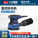 東成盤(pán)式砂光機木工鈑金膩子墻面油漆打磨拋光機砂紙機磨砂機平磨 S1A-FF02-125軌道吸塵式