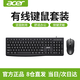 宏碁（acer）(acer)KB21-2X鍵鼠套裝有線(xiàn)商務(wù)辦公筆記本臺式機電腦USB通用 鍵鼠套裝