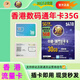香港澳門(mén)電話(huà)卡香港澳門(mén)流量卡鴨聊佳365天18/21GB流量卡手機卡 香港0月租數碼通35GB一年有效期