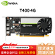 麗臺（LEADTEK）NVIDIA T400 4G DDR6圖靈架構支持5K視頻剪輯平面設計繪圖顯卡 NVIDIA T400 4G工業(yè)包裝