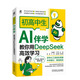 初高中生AI伴學(xué) 教你用DeepSeek高效學(xué)習 劉瑞新 丁可可 DeepSeek Kimi ChatGPT AI輔助學(xué)習 學(xué)習規劃 預測考點(diǎn) 成績(jì)管理 AI高效伴學(xué)助學(xué)指南書(shū)籍