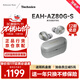 Technics【保價(jià)雙11】EAH-AZ80 真無(wú)線(xiàn)主動(dòng)降噪入耳式藍牙耳機 HIFI系列 禮盒套裝  耳機盒套裝 支持ldac 銀色