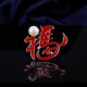 贏(yíng)夫人（Mrs win）新年紅色喜慶生肖馬字胸針輕奢淡水珍珠胸花男女款本命年服飾配 紅色