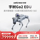 宇樹(shù)（Unitree）Go2 EDU 激光智能版 機器狗 語(yǔ)音AI大模型 四足機器人 具身智能  支持二次開(kāi)發(fā) 科研教育工業(yè)應用