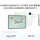 HUAWEI MatePad Pro 12.2英寸 2025 柔光版 國家補貼華為平板電腦雙層OLED柔光屏WIFI 12GB+256GB飛天青