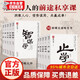 官方正版謀勢在人矛之書(shū)盾之書(shū) 守弱學(xué) 諫學(xué)解厄學(xué)止學(xué)韜晦術(shù)觀(guān)人術(shù)仕進(jìn)學(xué)勢書(shū)予學(xué)智謀學(xué) 原文譯文 全10冊矛之書(shū)盾之書(shū) 無(wú)規格
