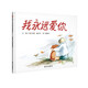 【信誼】我永遠愛(ài)你（3-8歲） 情緒管理啟蒙親子互動(dòng)童書(shū)繪本