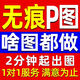 P圖修圖批圖無(wú)痕P圖P圖片處理無(wú)痕改字證件批圖ps修圖pdf修改照片去水印印章?lián)笀D無(wú)痕改字個(gè)人征信報告修改 此價(jià)格為基礎價(jià)，報價(jià)請聯(lián)系客服