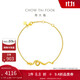 周大福 蛇年生肖黃金手鏈女(工費480)15cm 約3.85g EOF1291