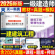 一建教材2026全套一級建造師備考2026年考試教材書(shū)歷年真題試卷2025一建建筑實(shí)務(wù)市政機電公路水利水電法規管理經(jīng)濟學(xué)習資料習題集建工社官方26案例 【建筑實(shí)務(wù)】教材+試卷