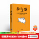 參與感 小米口碑營銷內(nèi)部手冊 珍藏版 小米聯(lián)合創(chuàng)始人黎萬強(qiáng) 雷軍作序 小米手機(jī) 中信出版社圖書