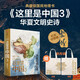 【官方旗艦店】這里是中國系列123 這里是中國1-3全套 什么是新疆 獻給新疆維吾爾自治區成立70周年 星球研究所 著(zhù) 典藏級國民地理書(shū) 科普讀物 這就是中國 中信出版社圖書(shū) 【贈帆布袋】這里是中國3