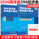 【現貨先發(fā)】2026周洋鑫396經(jīng)濟類(lèi)聯(lián)考數學(xué)沖刺滿(mǎn)分基礎篇強化篇+高分10套卷周洋鑫396經(jīng)濟類(lèi)數學(xué)強化講義考點(diǎn)精講800題考點(diǎn)精講大綱解析價(jià)保 【2件套】2026周洋鑫396數學(xué)10套卷+3套卷