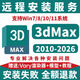 3dmax軟件遠程安裝2026 2025 2020 2018 2014 vr渲染器軟件安裝包 3dmax遠程安裝【遠程安裝】