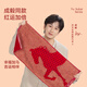 潔玉【成毅同款】毛巾純棉26年新品馬年生肖款長(cháng)絨棉紅毛巾逸馬送禮