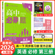 【2026高中必刷題】高一必刷題上下冊必修一二冊人教版物理必修三新教材數學(xué)北師化學(xué)生物必修1必修2新高一同步課本教輔資料人教版北師蘇教魯科外研版狂K重點(diǎn)名校真題卷練習冊 【高一下冊】英語(yǔ)必修3人教版