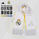 adidas阿迪達斯圍巾REAL SCARF皇馬主場(chǎng)配色毛巾運動(dòng)休閑保暖圍脖新款 JX3187【皇馬聯(lián)名配色】