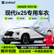 智匯北京現代ix25專(zhuān)用車(chē)衣全車(chē)罩15-20款防暴曬隔熱防雨雪加厚牛津布 2015-2020款北京現代ix25專(zhuān)用車(chē)衣全車(chē)罩 加厚防暴曬防雨防風(fēng)防水防雪防霜防冰雹牛津布車(chē)衣車(chē)罩
